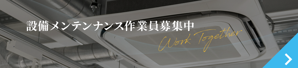 設備メンテナンス